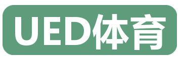 UED体育